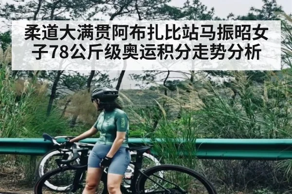 柔道大满贯阿布扎比站马振昭女子78公斤级奥运积分走势分析